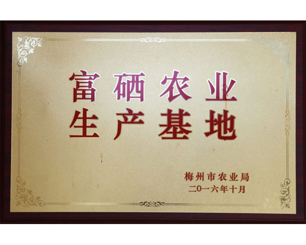 富硒農業生產基地