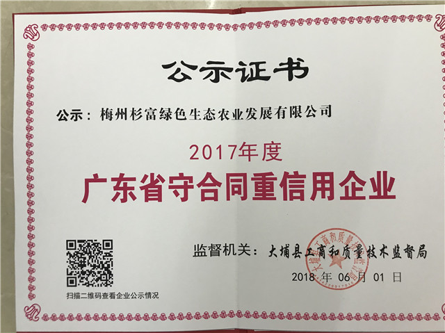 廣東省守合同重信用企業